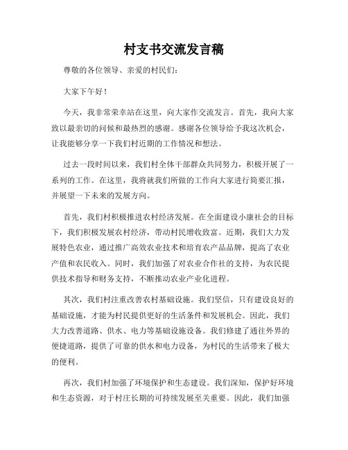 村支书交流发言稿