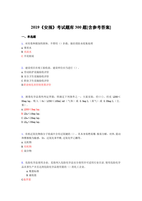 新版精编2019《安规》测试题库300题(含参考答案)