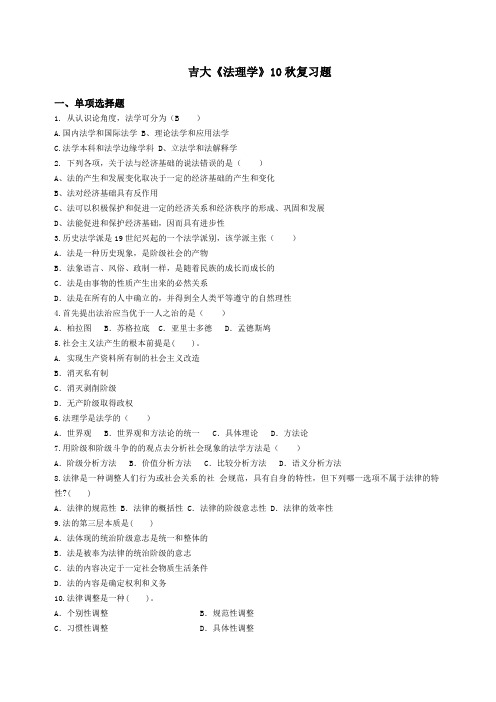 吉大《法理学》复习题答案