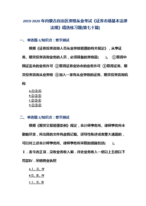 2019-2020年内蒙古自治区资格从业考试《证券市场基本法律法规》精选练习题[第七十篇]