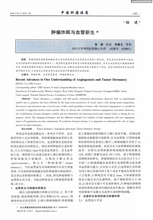 肿瘤休眠与血管新生