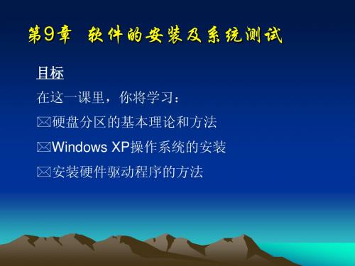 第九章 软件的安装与系统测试