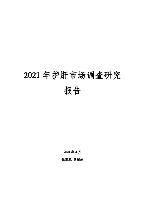 2021年护肝市场调查研究报告