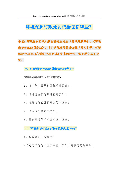 环境保护行政处罚依据包括哪些？