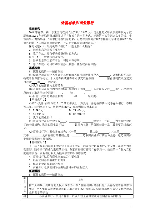 高中政治 第二单元 生产、劳动与经营储蓄存款和商业银行学案 新人教版必修1