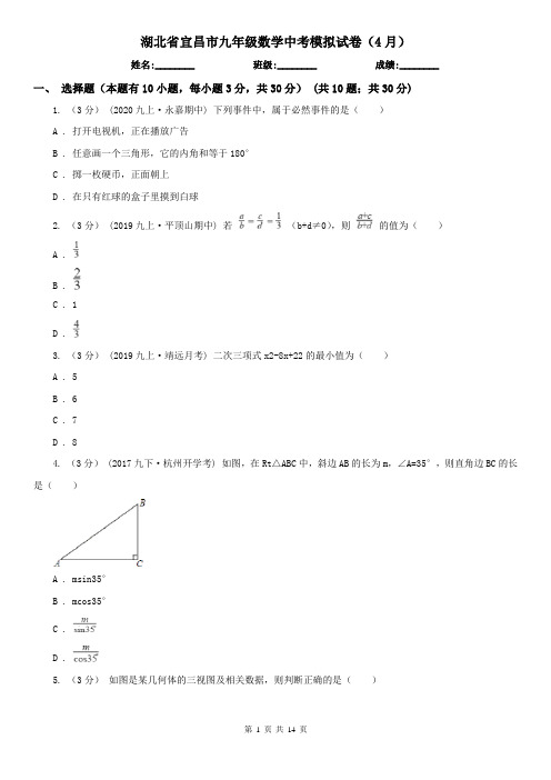 湖北省宜昌市九年级数学中考模拟试卷(4月)