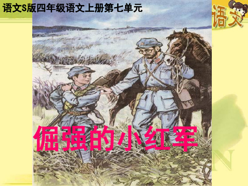 25倔强的小红军PPT课件