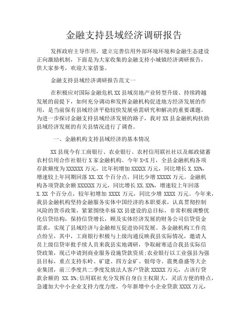金融支持县域经济调研报告