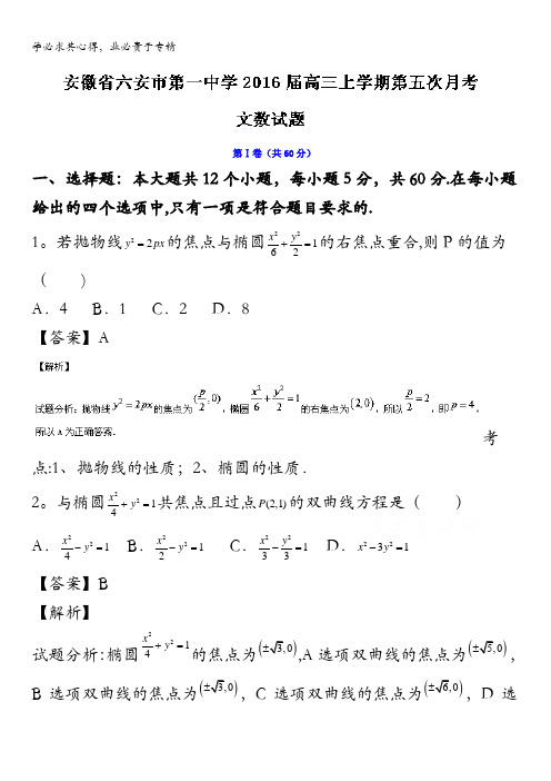 安徽省六安市第一中学2016届高三上学期第五次月考文数试题 含解析