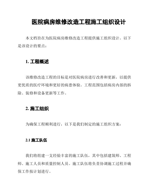 医院病房维修改造工程施工组织设计