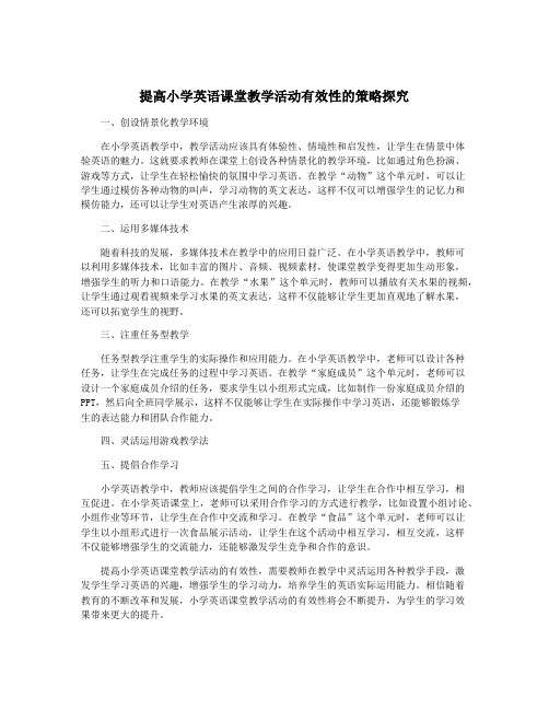 提高小学英语课堂教学活动有效性的策略探究