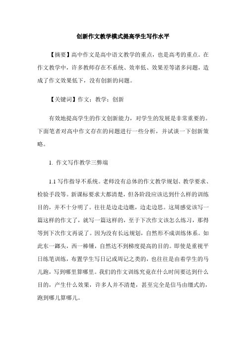 创新作文教学模式提高学生写作水平