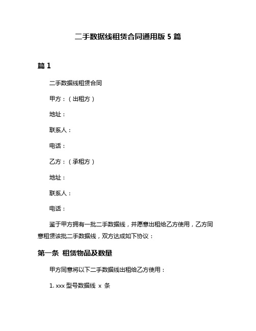 二手数据线租赁合同通用版5篇