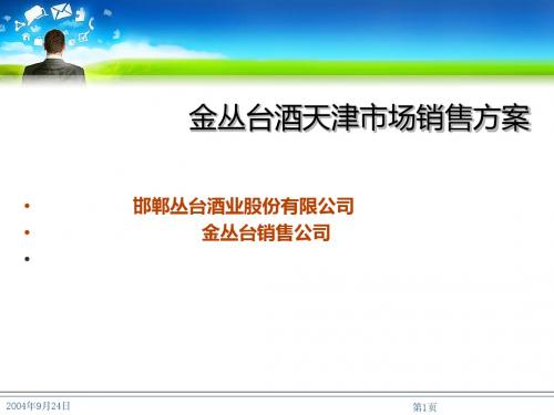 天津白酒营销方案