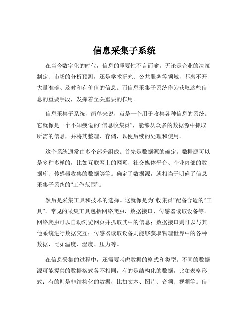 信息采集子系统