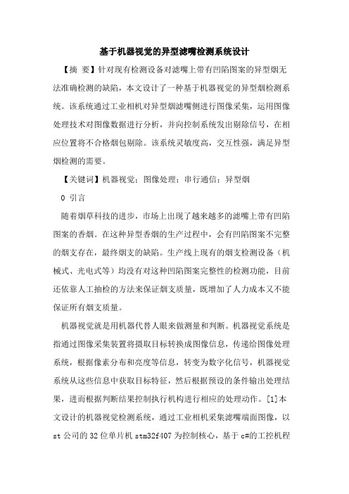 基于机器视觉的异型滤嘴检测系统设计