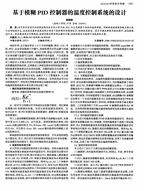 基于模糊PID控制器的温度控制系统的设计