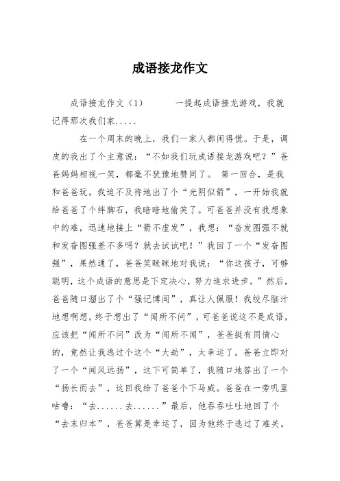 小学五年级作文：成语接龙作文