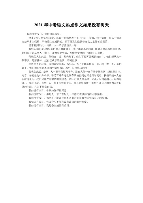 2021年中考语文热点作文如果没有明天