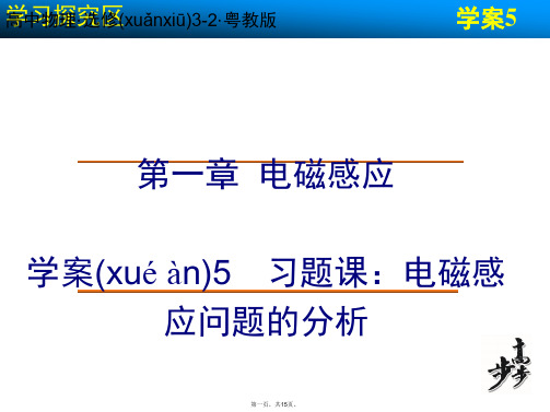 高中物理 第一章 电磁感应 电磁感应问题的分析课件 粤教版选修32