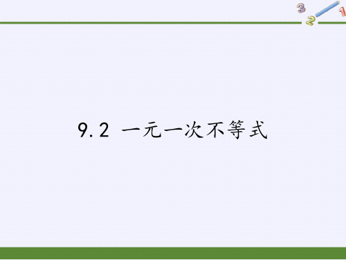初中数学人教版《一元一次不等式》一等奖公开课PPT1