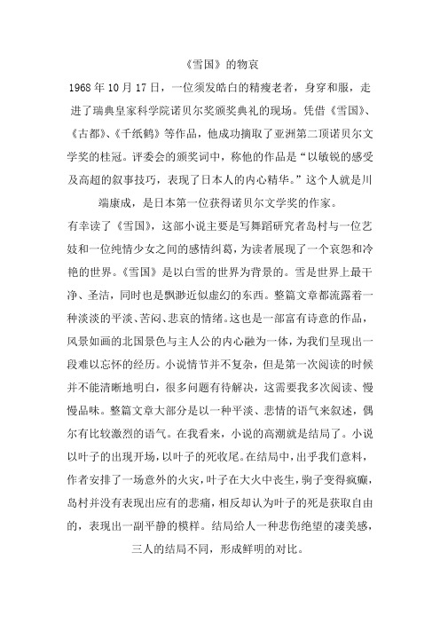 读书笔记 人文经典阅读课程作业 读后感 《雪国》的物哀