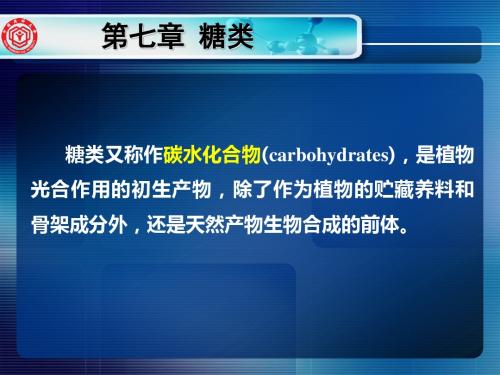 糖类(分类与理化性质)