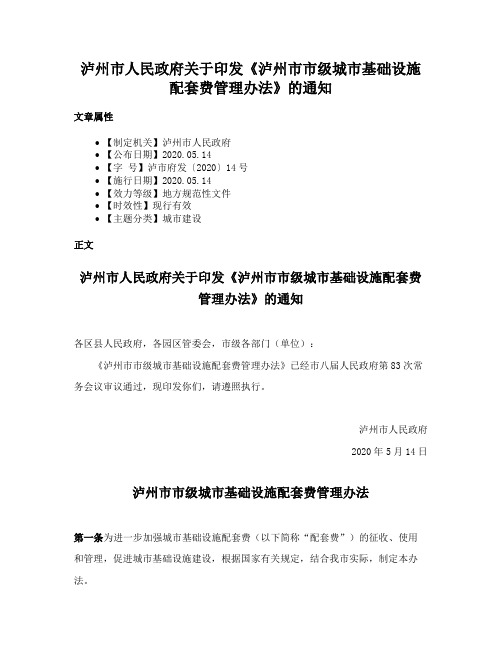 泸州市人民政府关于印发《泸州市市级城市基础设施配套费管理办法》的通知