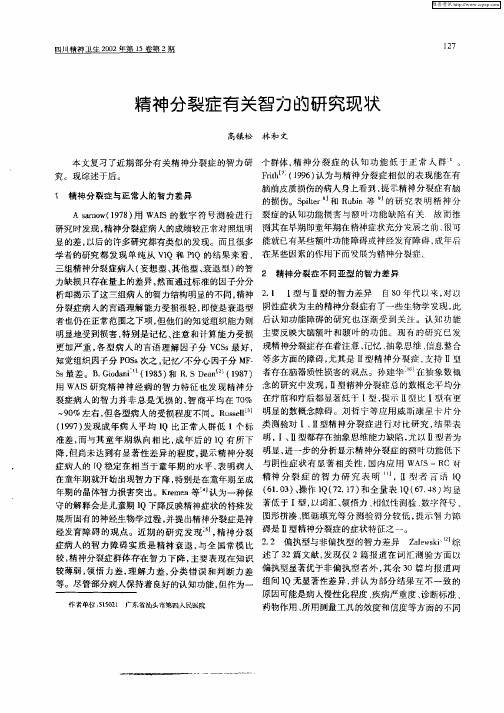 精神分裂症有关智力的研究现状