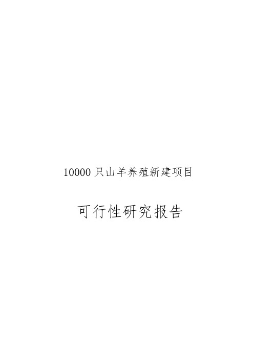 10000只山羊养殖新建项目可行性实施报告