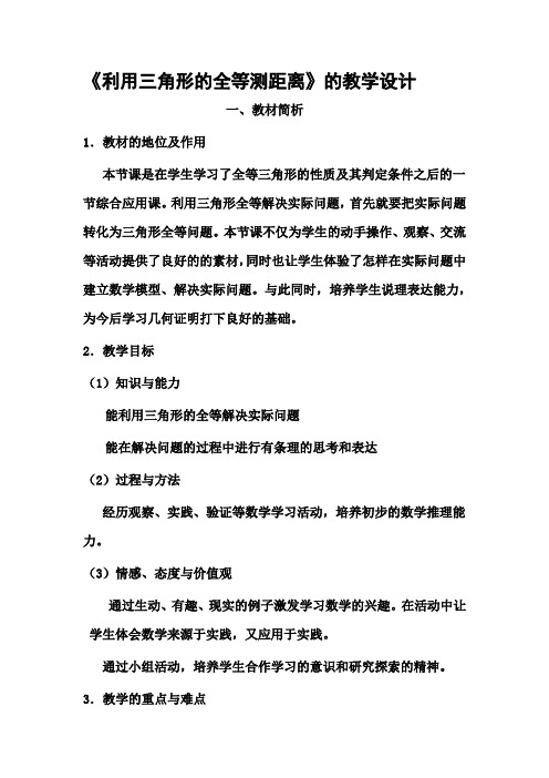 利用三角形全等测距离 优秀教案