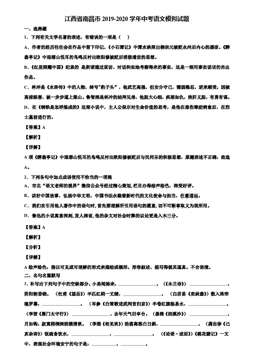 江西省南昌市2019-2020学年中考语文模拟试题含解析