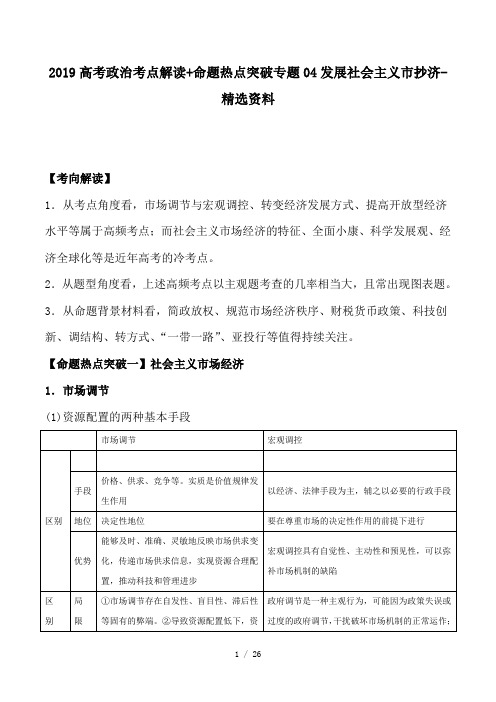 2019高考政治考点解读 命题热点突破专题04发展社会主义市抄济-精选资料