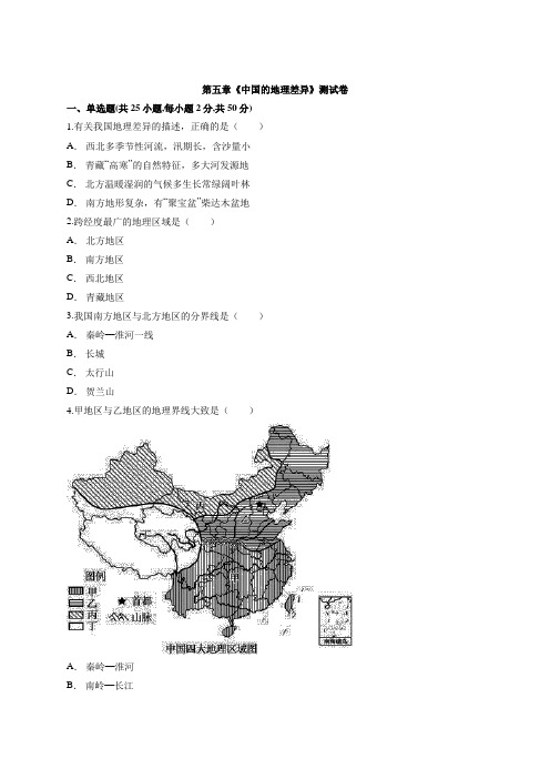 2020年人教版八年级地理下册第五章《中国的地理差异》测试卷附答案