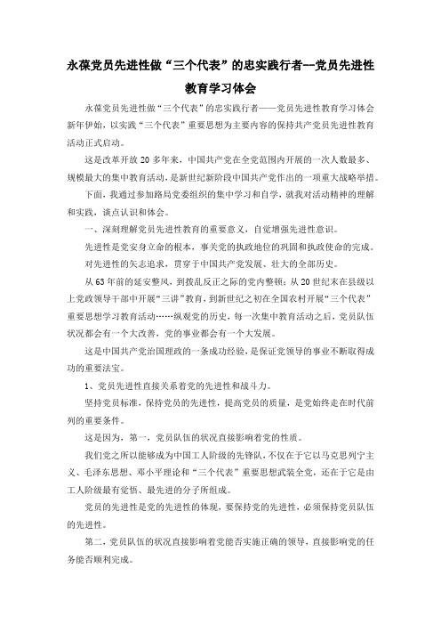 最新-永葆党员先进性做三个代表的忠实践行者党员先进性教育学习体会 精品