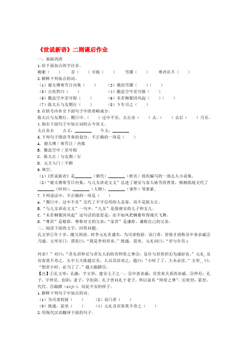 秋季版七年级语文上册8世说新语二则课后作业新人教版