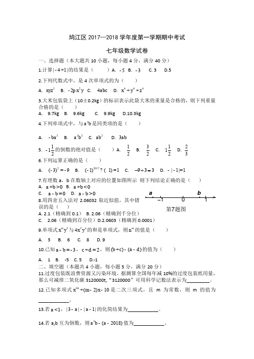 七年级数学上册-期中、期末、月考真题-2017-2018学年安徽省芜湖市鸠江区第一学期期中考试七年级数学试题