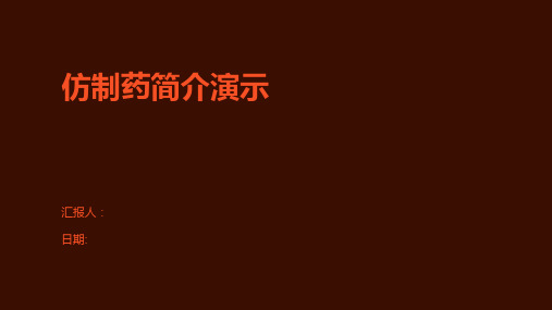 仿制药简介演示