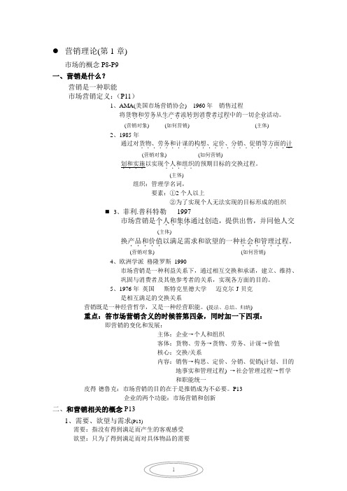 市场营销复习资料