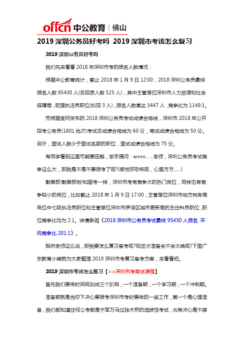 2019深圳公务员好考吗 2019深圳市考该怎么复习