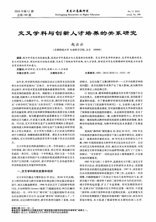 交叉学科与创新人才培养的关系研究