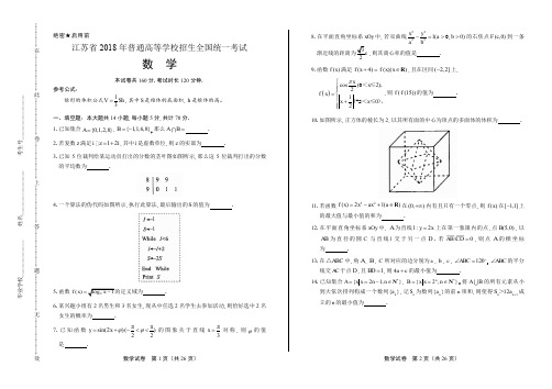 2018年高考理科数学江苏卷(含答案解析)