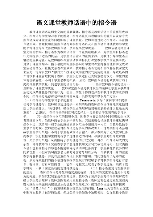 最新 语文课堂教师话语中的指令语-精品
