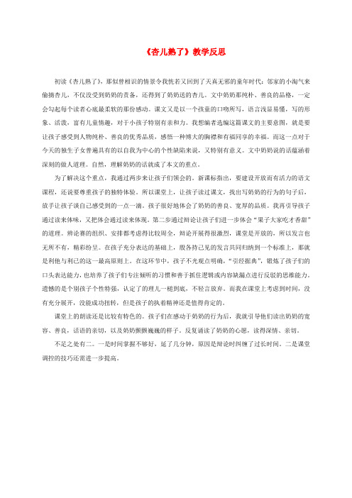 最新-三年级语文下册 杏儿熟了 2教学反思 人教版 精品