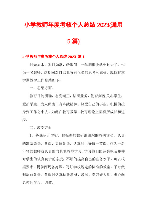 小学教师年度考核个人总结2023(通用5篇)