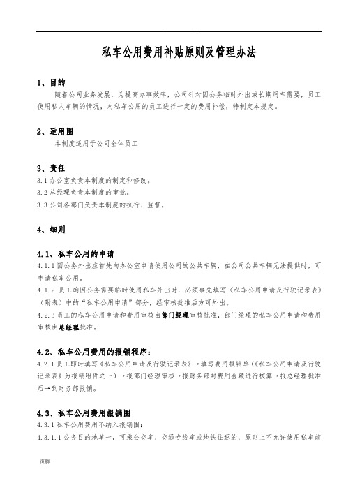 私车公用费用补贴原则及管理办法
