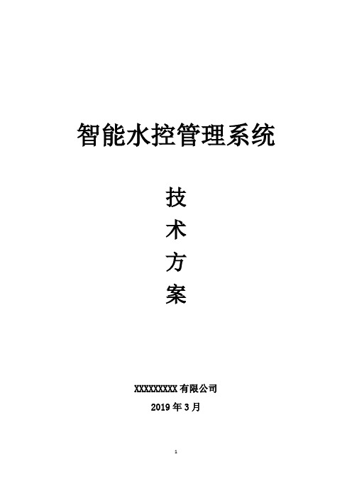 智能水控管理系统建设方案 - 智慧校园水控解决方案