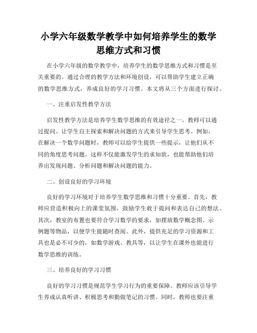 小学六年级数学教学中如何培养学生的数学思维方式和习惯