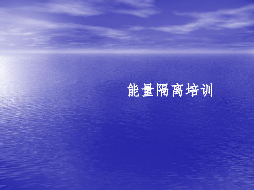 能量隔离培训ppt课件