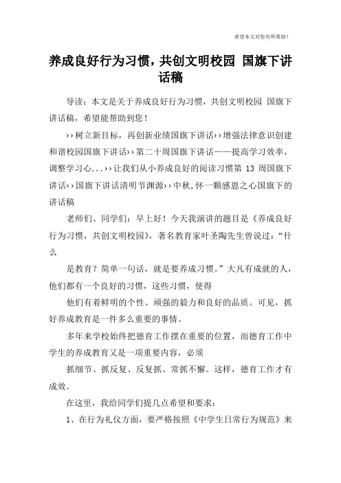 养成良好行为习惯,共创文明校园 国旗下讲话稿